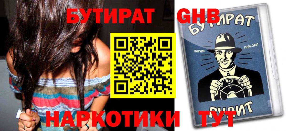 БУТИРАТ Butirat Зеленокумск